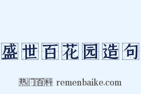 盛世百花园造句是什么意思的图片